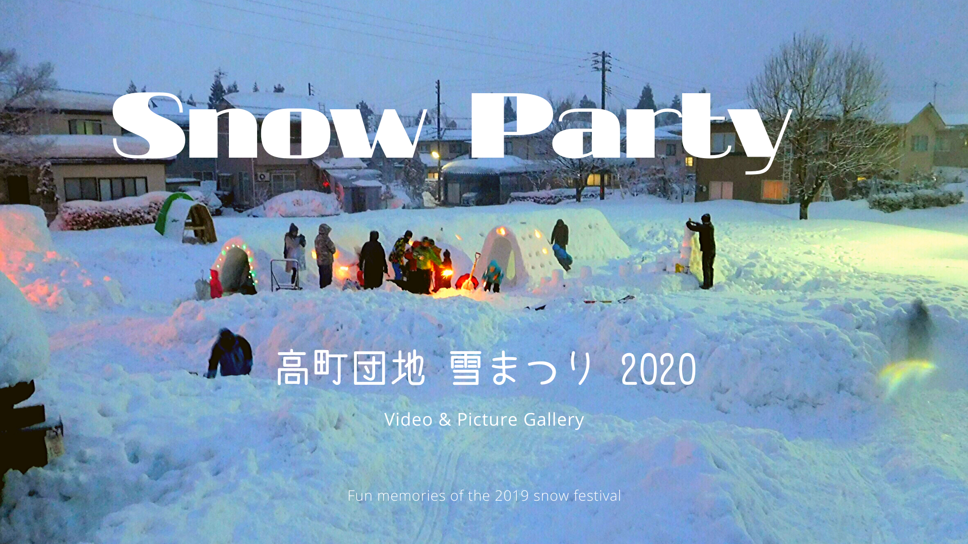 【2020】第３回 高町団地雪まつり